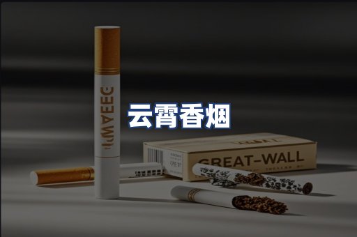 云霄香烟